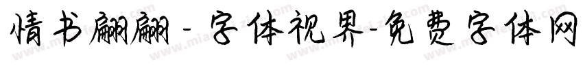 情书翩翩 - 字体视界字体转换
